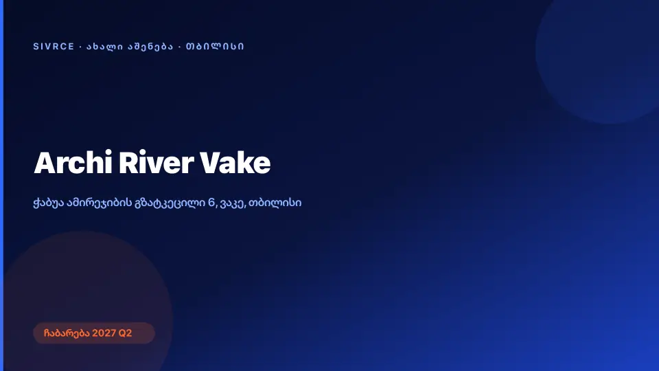 არქი რივერ ვაკე