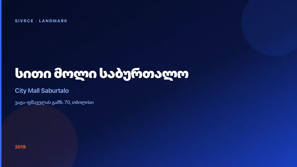სითი მოლი საბურთალო