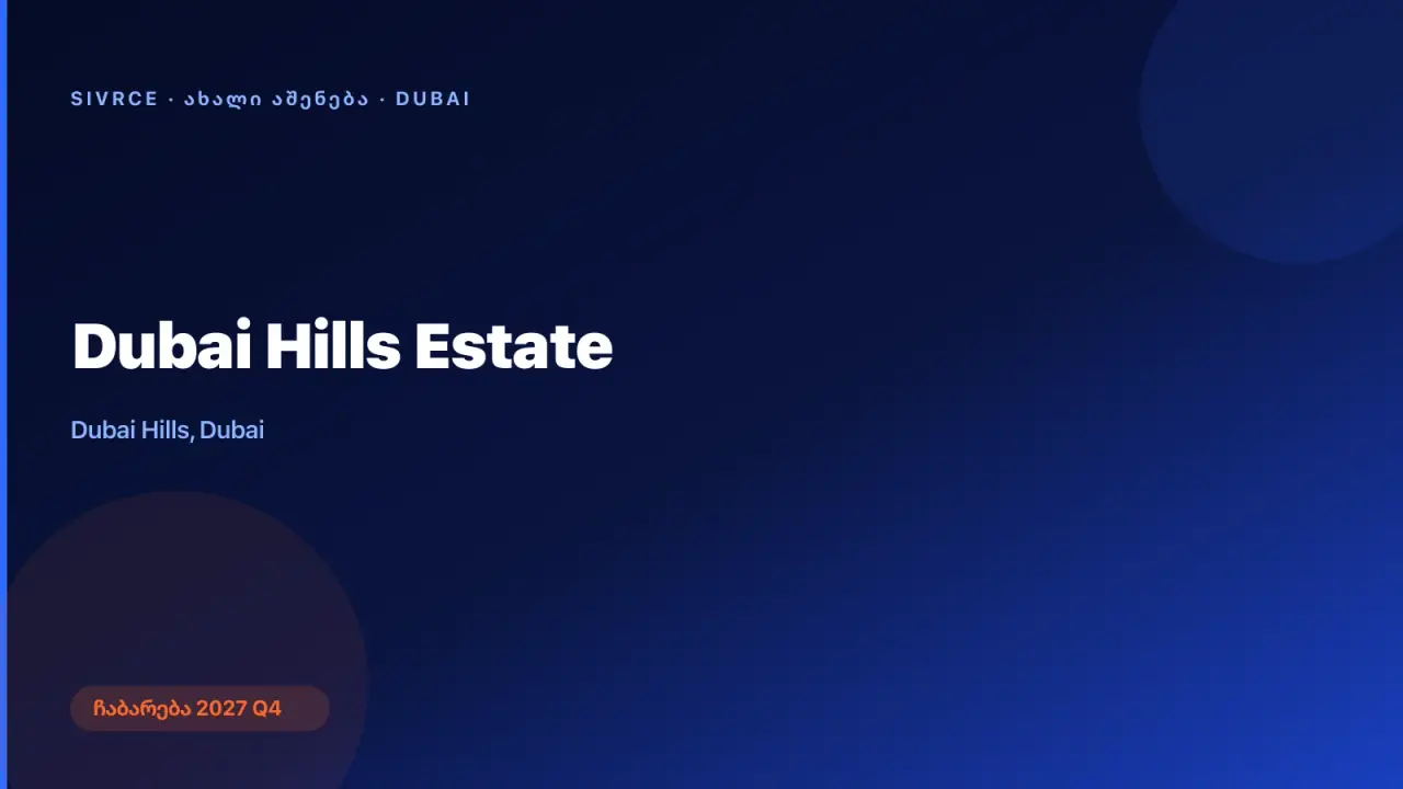 Dubai Hills Estate — დუბაი