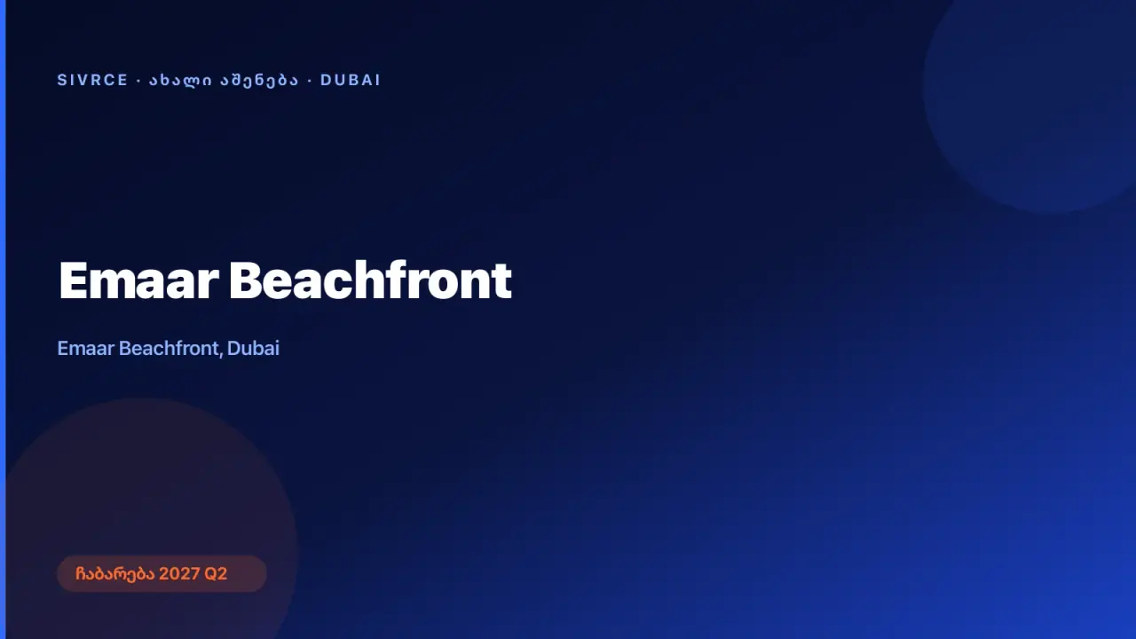 Emaar Beachfront — დუბაი