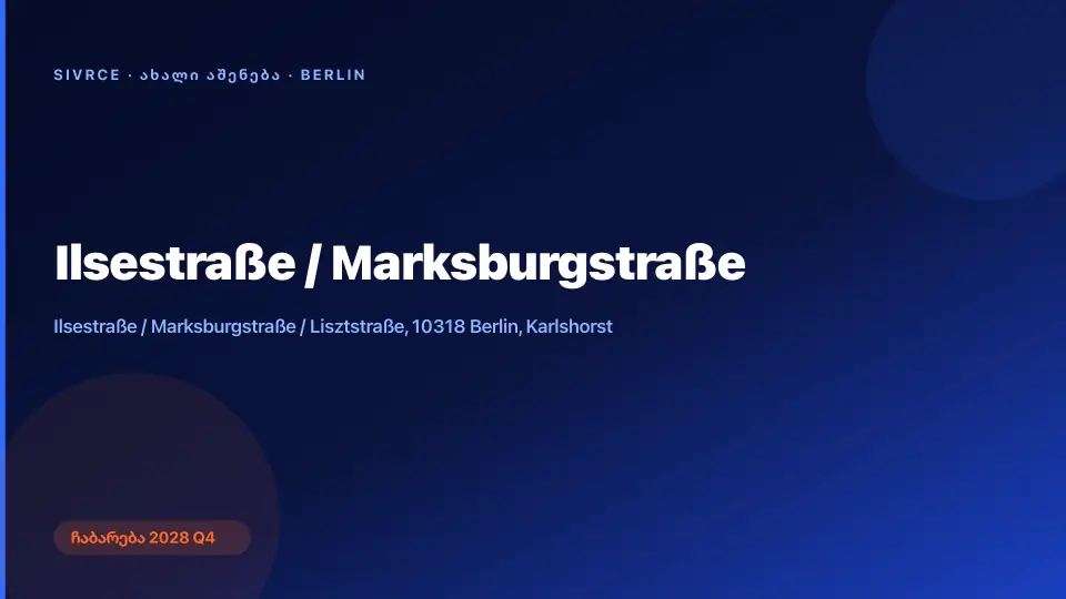 Ilsestraße / Marksburgstraße — ბერლინი