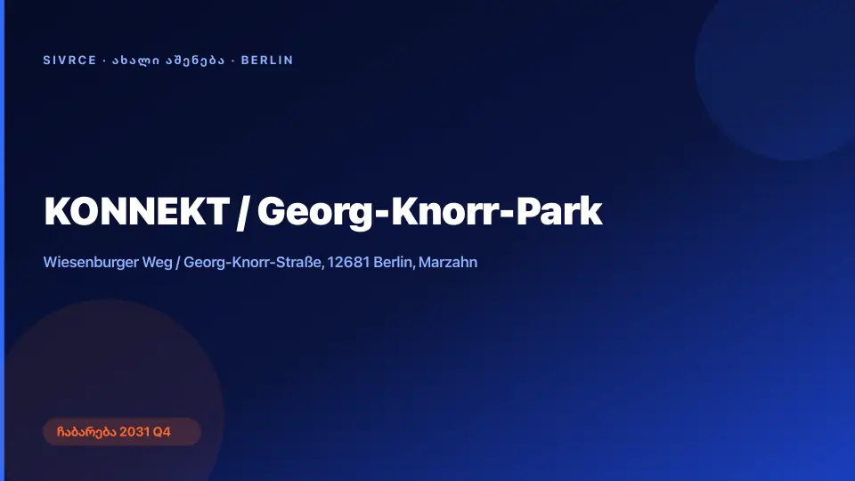 KONNEKT / Georg-Knorr-Park — ბერლინი