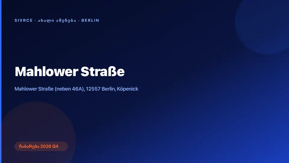 Mahlower Straße — ბერლინი