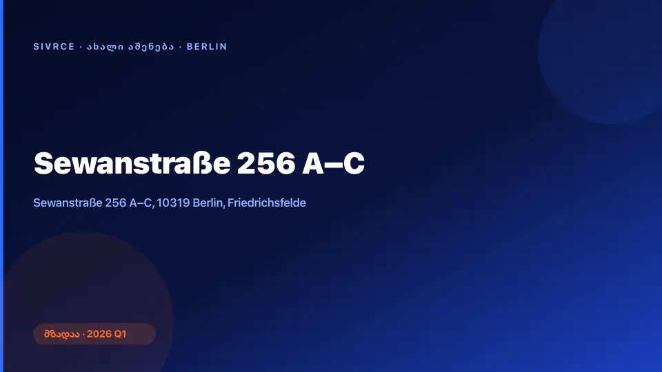 Sewanstraße 256 A–C — ბერლინი