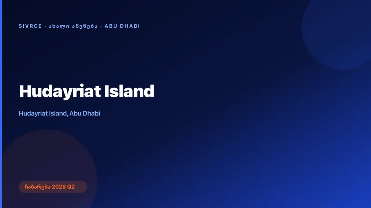 Hudayriat Island — აბუ-დაბი