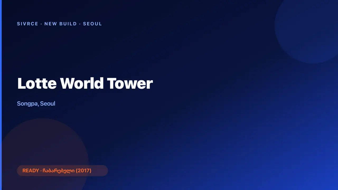 롯데건설 — Lotte World Tower