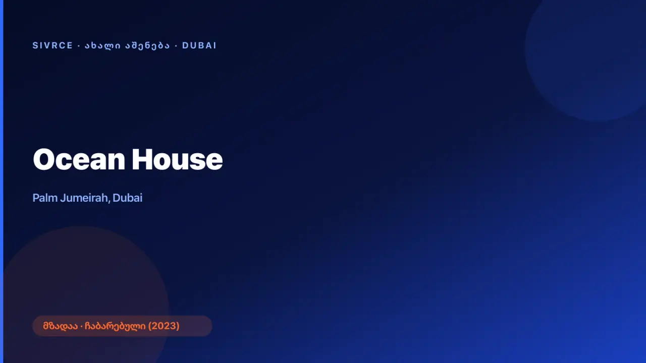 Ellington Properties — Ocean House