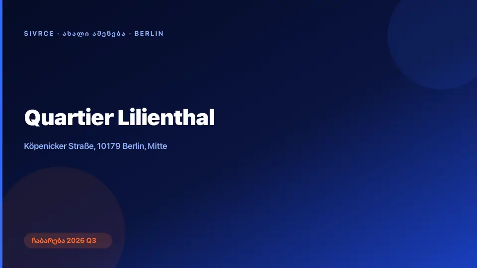 Quartier Lilienthal — ბერლინი