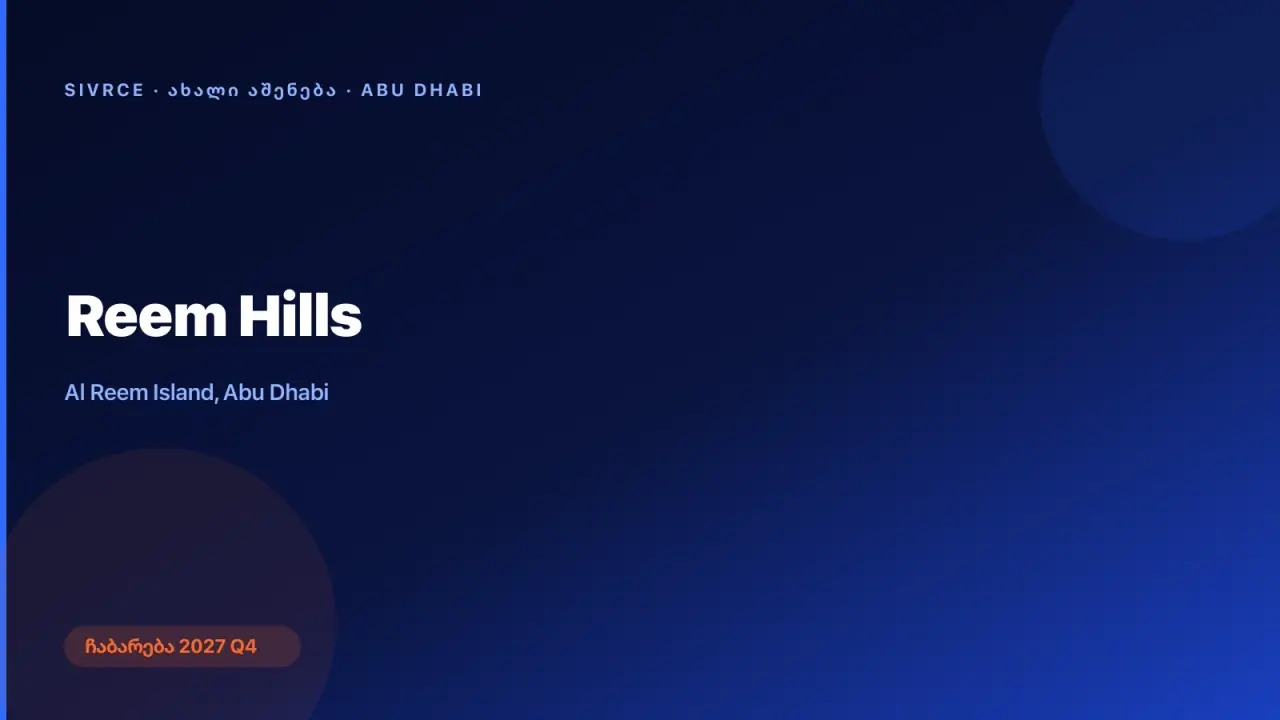 Reem Hills — აბუ-დაბი