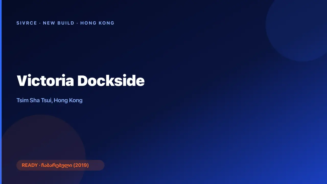 新世界發展 — Victoria Dockside