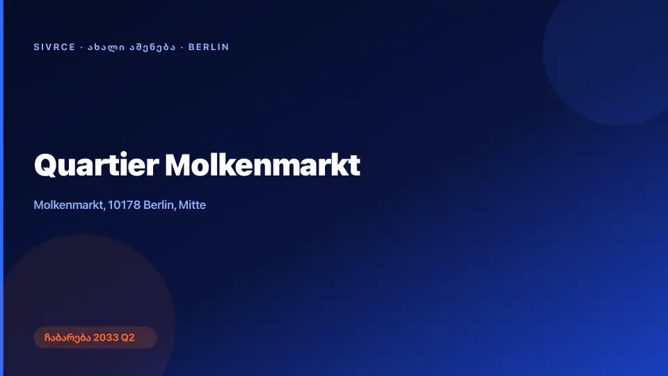 Quartier Molkenmarkt — ბერლინი