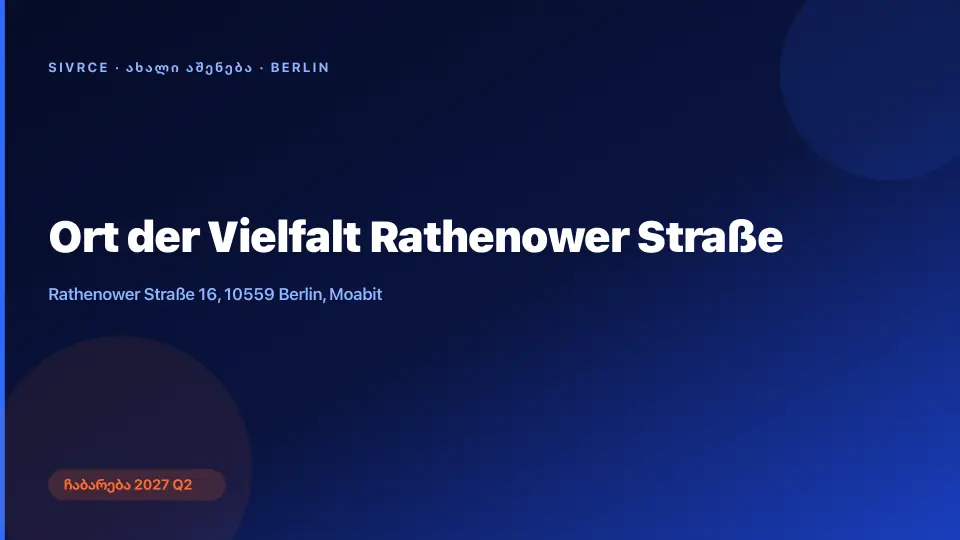 Ort der Vielfalt Rathenower Straße — ბერლინი